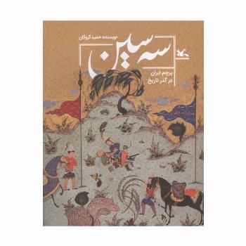 سه سین (پرچم ایران در گذر تاریخ)،(گلاسه)