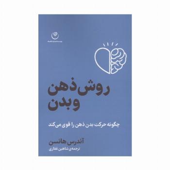 روش ذهن و بدن (چگونه حرکت بدن ذهن را قوی می کند)