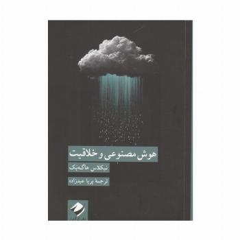 هوش مصنوعی و خلاقیت