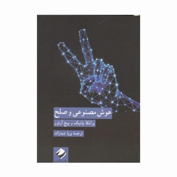هوش مصنوعی و صلح