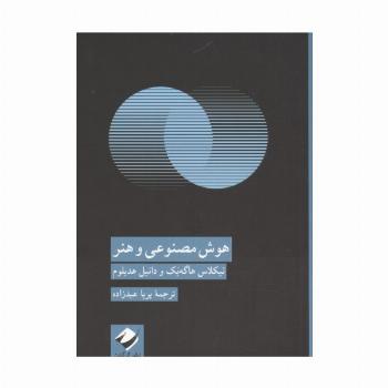 هوش مصنوعی و هنر