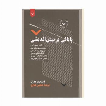 پایانی بر بیش اندیشی (با مبانی رواقی)