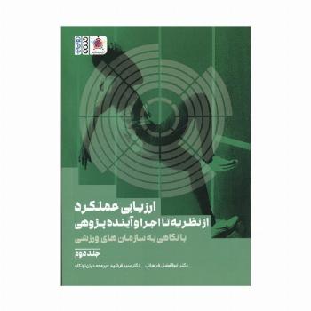 ارزیابی عملکرد از نظریه تا اجرا و آینده پژوهی 2 (با نگاهی به سازمان های ورزشی)