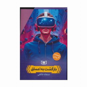 مجموعه بازگشت به اعماق (3جلدی،باقاب)