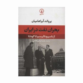 بحران نفت در ایران (از ناسیونالیسم تا کودتا)