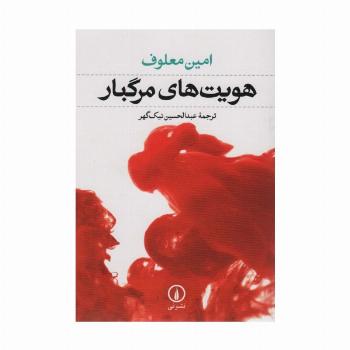 هویت های مرگبار