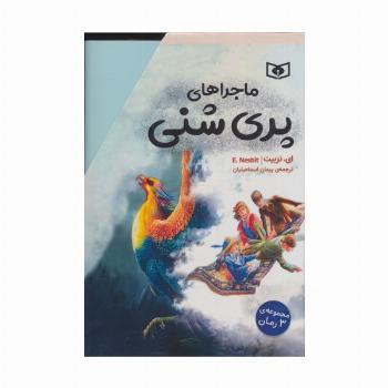 مجموعه ماجراهای پری شنی (3جلدی،باقاب)