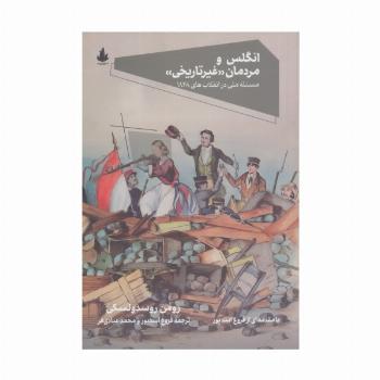 انگلس و مردمان «غیرتاریخی» (مسئله ملی در انقلاب های 1848)