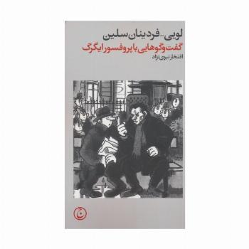 گفت و گوهایی با پروفسور ایگرگ