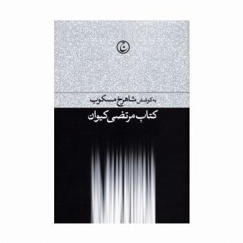 کتاب مرتضی کیوان
