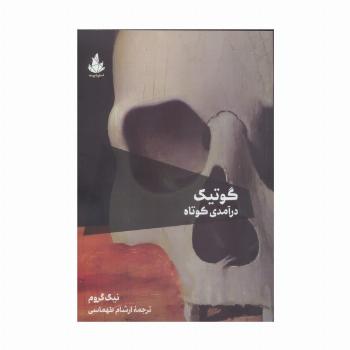 گوتیک:درآمدی کوتاه