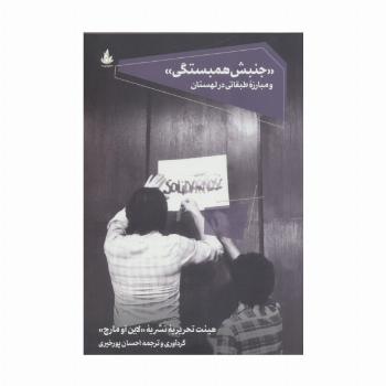 "جنبش همبستگی" و مبارزه طبقاتی در لهستان