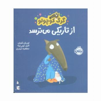 گرگ کوچولو از تاریکی می ترسد (گلاسه)