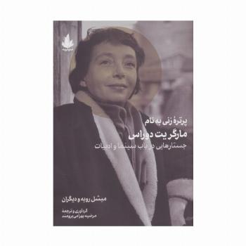 پرتره زنی به نام مارگریت دوراس (جستارهایی در باب سینما و ادبیات)