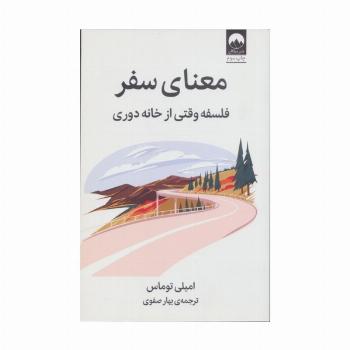 معنای سفر (فلسفه وقتی از خانه دوری)