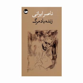 زنده باد مرگ