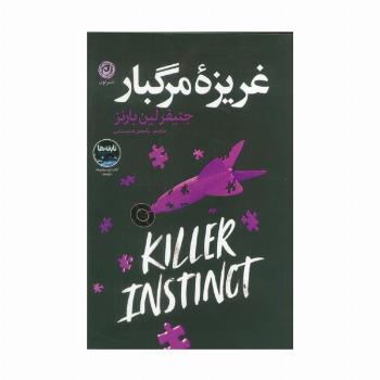 غریزه مرگبار