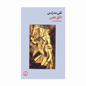 اتاق عقبی