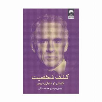 کشف شخصیت (کاوش در دنیای درون)