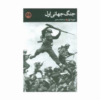 جنگ جهانی اول