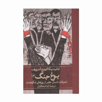 یوغ جنگ (اعترافات انسان حقیر از روزهای شکوهمند)
