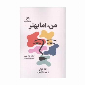 من،اما بهتر (چشم انداز علمی تغییر شخصیت)