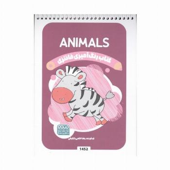 کتاب رنگ آمیزی فانتزی (طرح ANIMALS،کد 1452)،(سیمی)