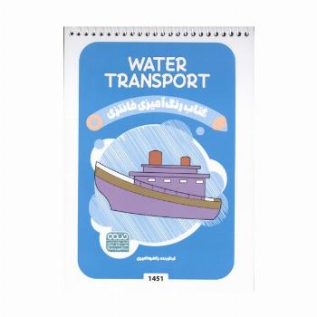 کتاب رنگ آمیزی فانتزی (طرح WATER TRANSPORT،کد 1451)،(سیمی)