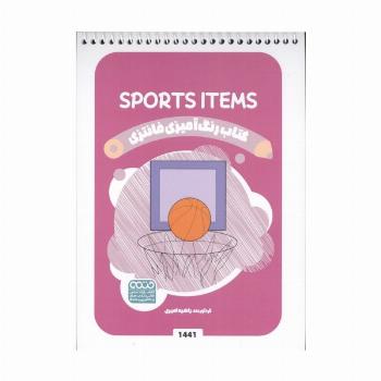 کتاب رنگ آمیزی فانتزی (طرح SPORTS ITEMS،کد 1441)،(سیمی)