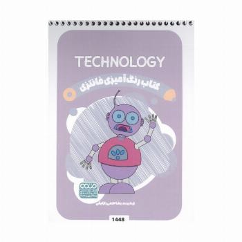 کتاب رنگ آمیزی فانتزی (طرح TECHNOLOGY،کد 1448)،(سیمی)