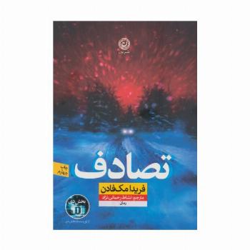 تصادف