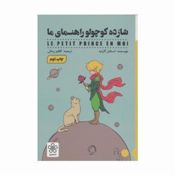 شازده کوچولو راهنمای ما
