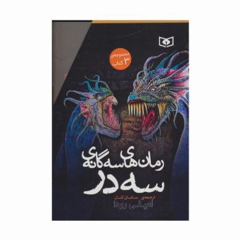 مجموعه رمان های سه گانه سه در (3جلدی،باقاب)