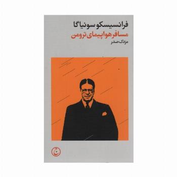 مسافر هواپیمای ترومن