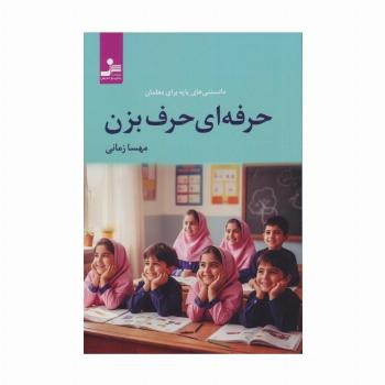 حرفه ای حرف بزن (دانستنی های پایه برای معلمان)