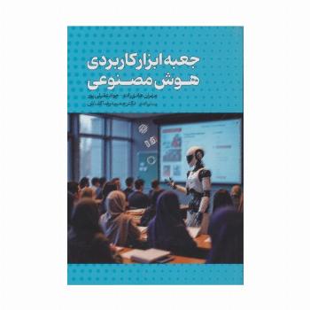جعبه ابزار کاربردی هوش مصنوعی