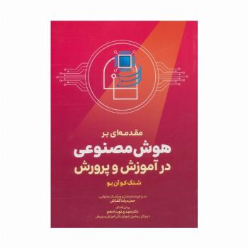 مقدمه ای بر هوش مصنوعی در آموزش و پرورش