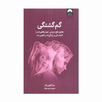 گم گشتگی (حقایق تلخ را بپذیر،خود واقعی ات را کشف کن و زندگی ات را تغییر بده)