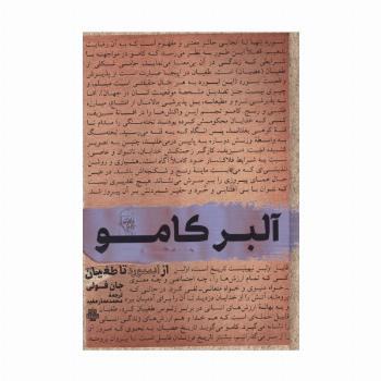 آلبر کامو (از ابسورد تا طغیان)