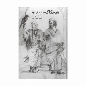 هیچکاک در مقام فیلسوف