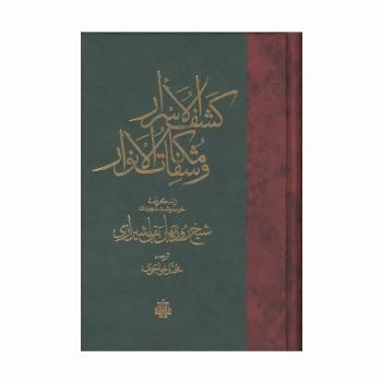 کشف الاسرار و مکاشفات و الانوار (زندگی نامه خود نوشت شهودی شیخ روزبهان بقلی شیرازی)