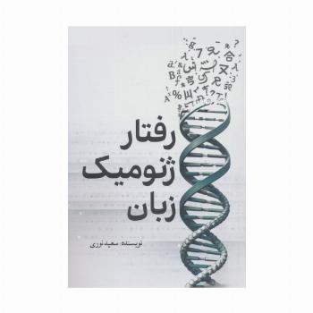 رفتار ژنومیک زبان