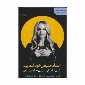 استاد حقیقی خود شمایید