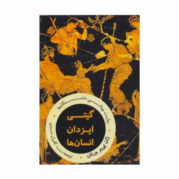 گیتی،ایزدان،انسان ها:روایت یونانی خاستگاه ها