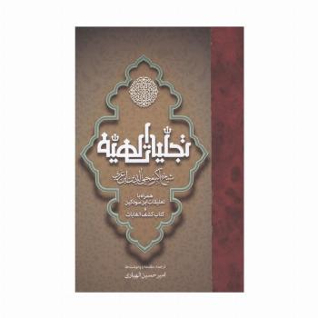 تجلیات الهیه