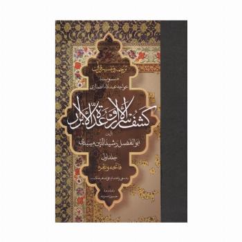 ترجمه و تفسیر قرآن کشف الاسرار  و عده الابرار 1 (فاتحه و بقره)