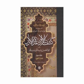 ترجمه و تفسیر قرآن کشف الاسرار  و عده الابرار 3 (انعام تا هود)