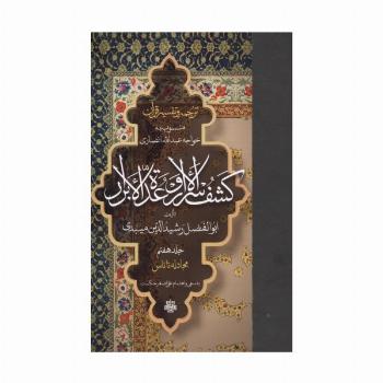 ترجمه و تفسیر قرآن کشف الاسرار و عده الابرار 7 (مجادله تا ناس)
