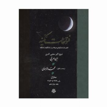 فتوحات مکیه 12 (الفتوحات المکیه فی معرفه اسرار المالکیه و الملکیه:منازل باب 363 تا 383)،(پلدار)