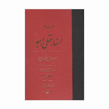 حکمت متعالیه در اسفار عقلی اربعه (سفر اول از خلق یه حق)